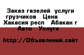 Заказ газелей, услуги грузчиков › Цена ­ 200 - Хакасия респ., Абакан г. Авто » Услуги   
